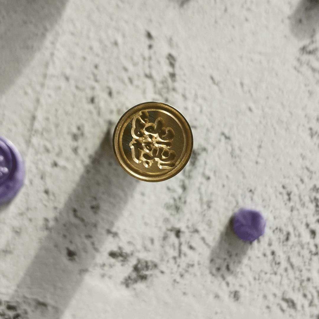 ختم شمعي wax seal