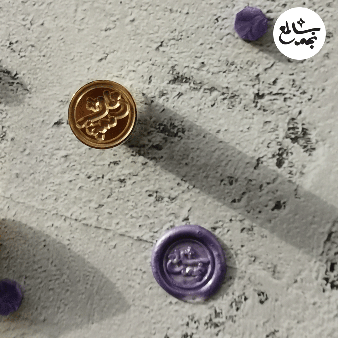 ختم شمعي من المعدن بعبارة نجم ساطع wax stamp